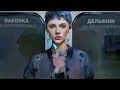DAKOOKA Дельфіни Mood Video DAKOOKA Дельфіни Mood Video