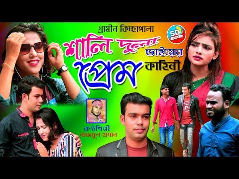শালি দুলা ভাইয়ের প্রেম কাহিনী || গ্রামীণ কিচ্ছাপালা || Shali dula vaier prem kahini || নাজমুল হাসান