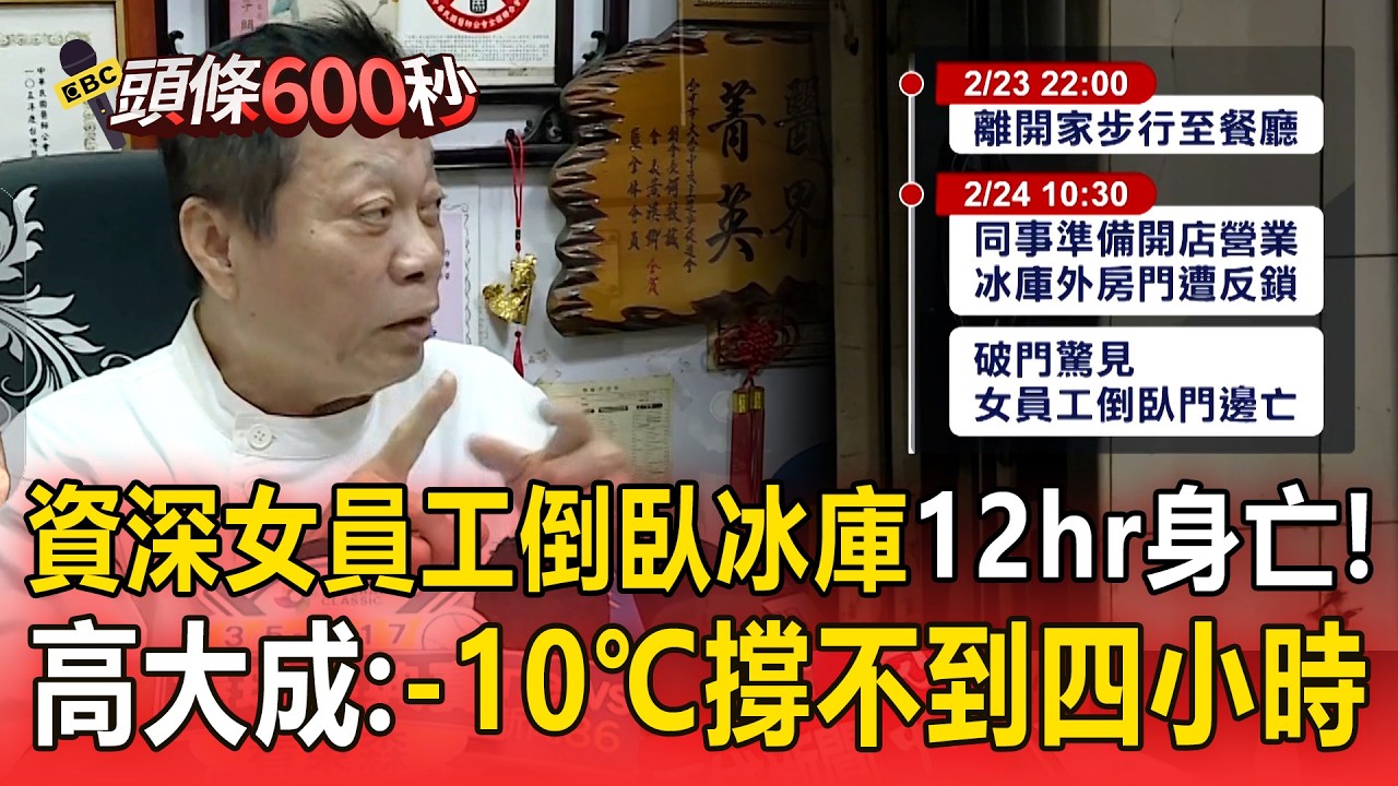 資深女員工「倒臥冰庫12小時」身亡！高大成：零下10度撐不到四小時！【頭條600秒】