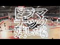 ドラマチックを残したい