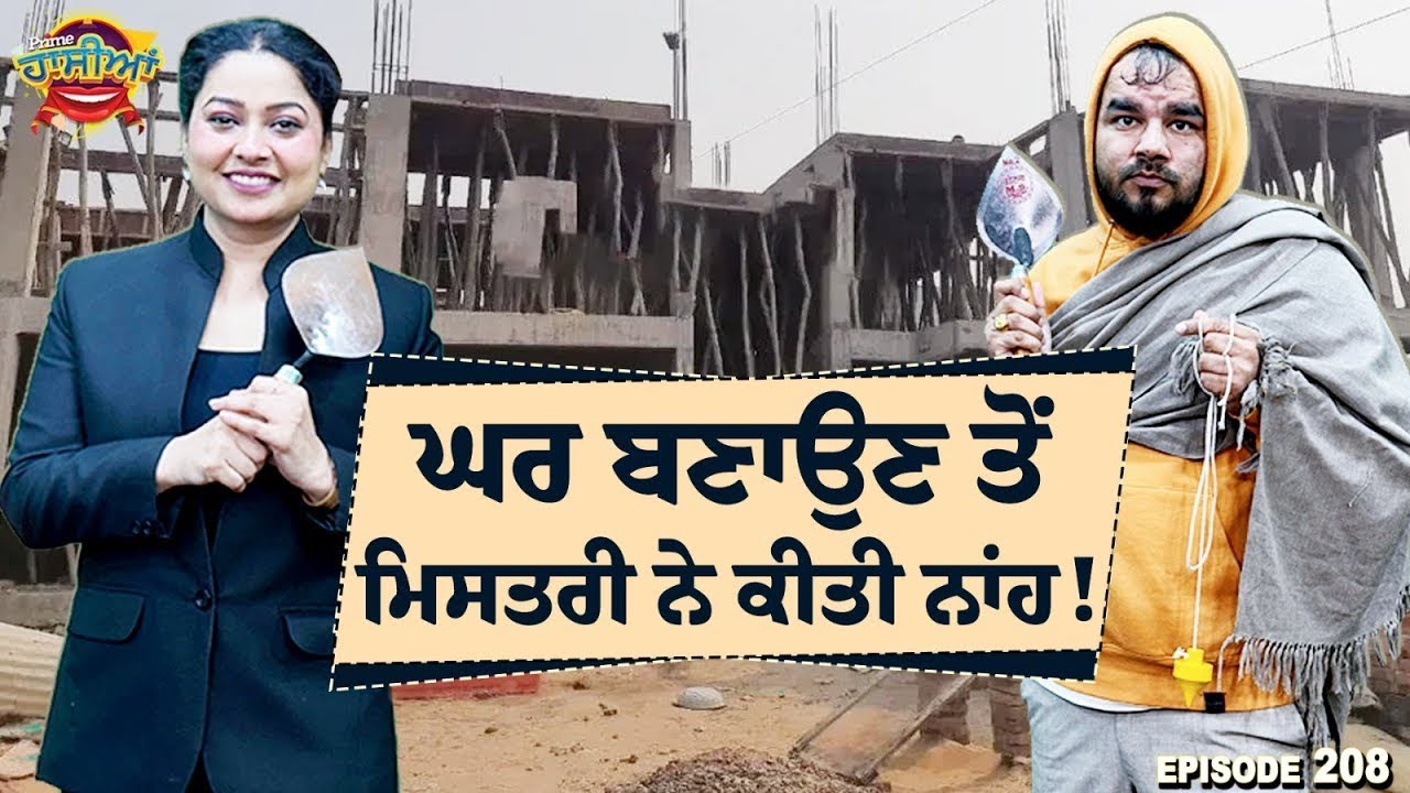 Prime Hassian (208) || ਘਰ ਬਣਾਉਣ ਤੋਂ ਮਿਸਤਰੀ ਨੇ ਕੀਤੀ ਨਾਂਹ