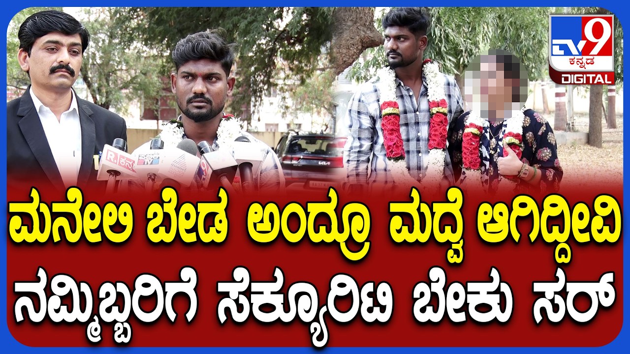 Koppal Incident: ಪ್ರೀತಿಸಿ ಮದುವೆಯಾದ ಜೋಡಿಗೆ ಪೋಷಕರ ವಿರೋಧದ ಆತಂಕ.. ರಕ್ಷಣೆ ಬೇಕೆಂದು SP ಬಳಿ ಬಂದ ನವಜೋಡಿ|#TV9D