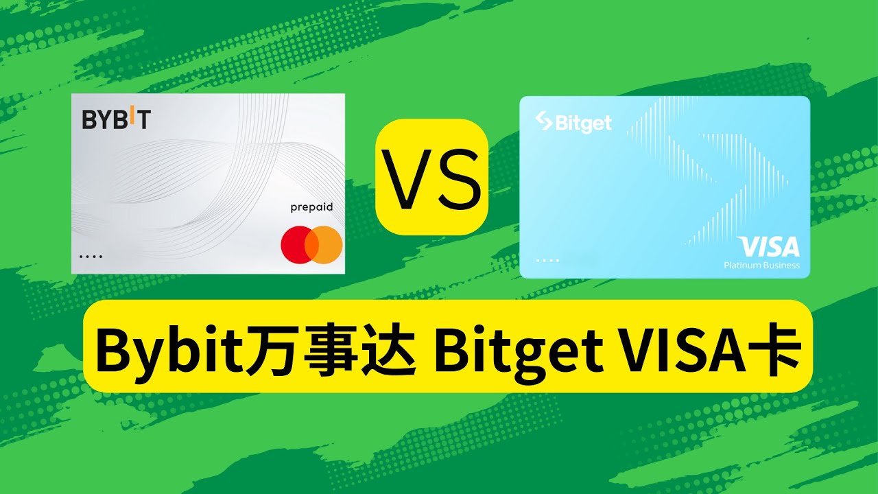 Bybit万事达卡BitgetVISA卡对比加密货币U卡测评支持微信支付宝消费的大牌U卡- YouTube