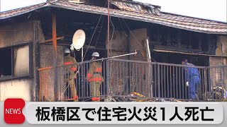 東京・板橋区で火災 1人死亡（2021年9月6日）
