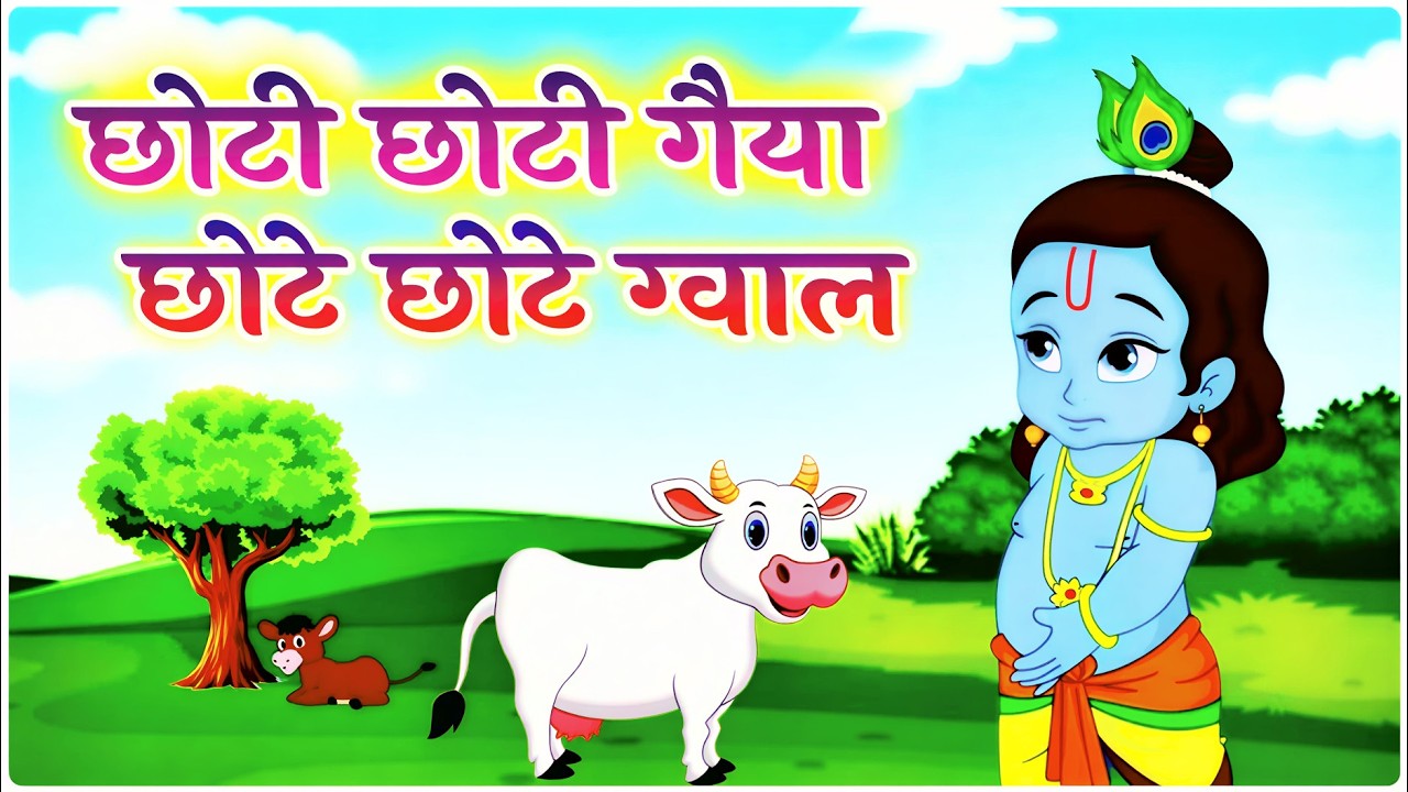 Little Krishna Song छोटी छोटी गैया - Choti Choti Gaiya Chote Chote Gwal | Krishna Song
