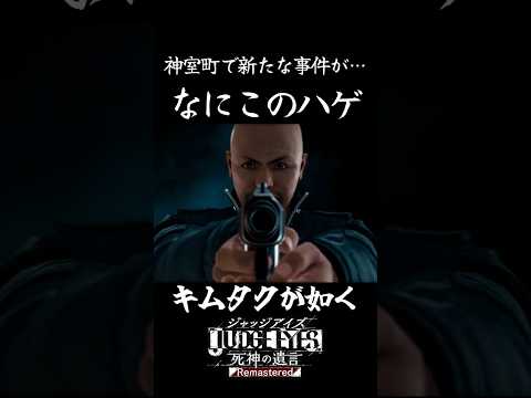 【JUDGE EYES:死神の遺言】ほんとになにこのハゲ…【Remastered】