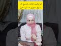 الشيخ فاض بيه كفاية بخل بقي وروق عليها هيا والعيال