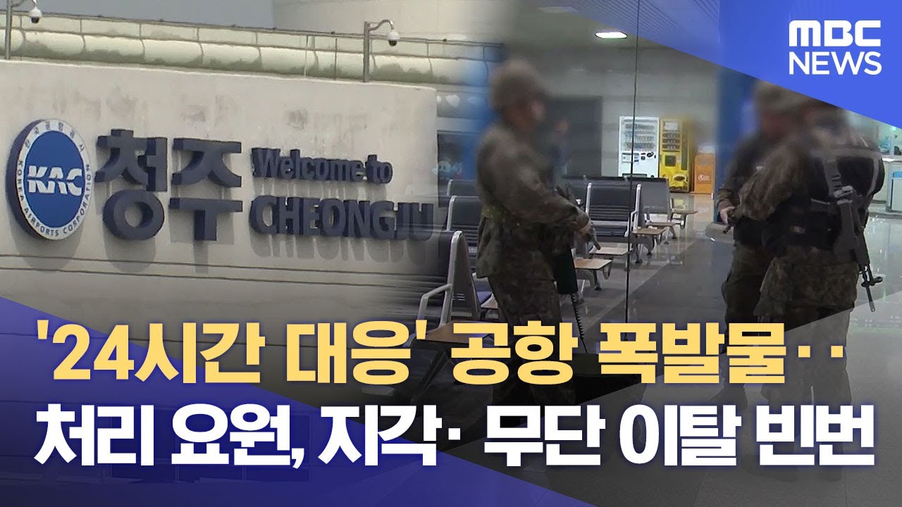 자리 비우는 공항 '폭발물처리요원'..공항은 