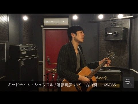 ミッドナイト・シャツフル / 近藤真彦 カバー 古山潤一 165/365