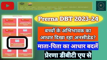 Prerna DBT app par parents ka aadhar change kare|DBT app par baccho ka aadhaar badle