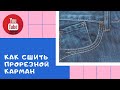 Как сшить прорезной карман