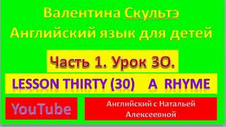 ВАЛЕНТИНА СКУЛЬТЭ АНГЛИЙСКИЙ ДЛЯ ДЕТЕЙ ЧАСТЬ 1 УРОК 30 A RHYME ВАЛЕНТИНА СКУЛЬТЭ АНГЛИЙСКИЙ ДЛЯ ДЕТЕЙ ЧАСТЬ 1 УРОК 30 A RHYME