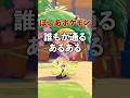 だれもが通るあるある【ぽこあポケモン】