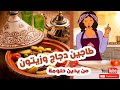 جو رمضان مع حلومة الحلقة 13 طاجين دجاج وزيتون 