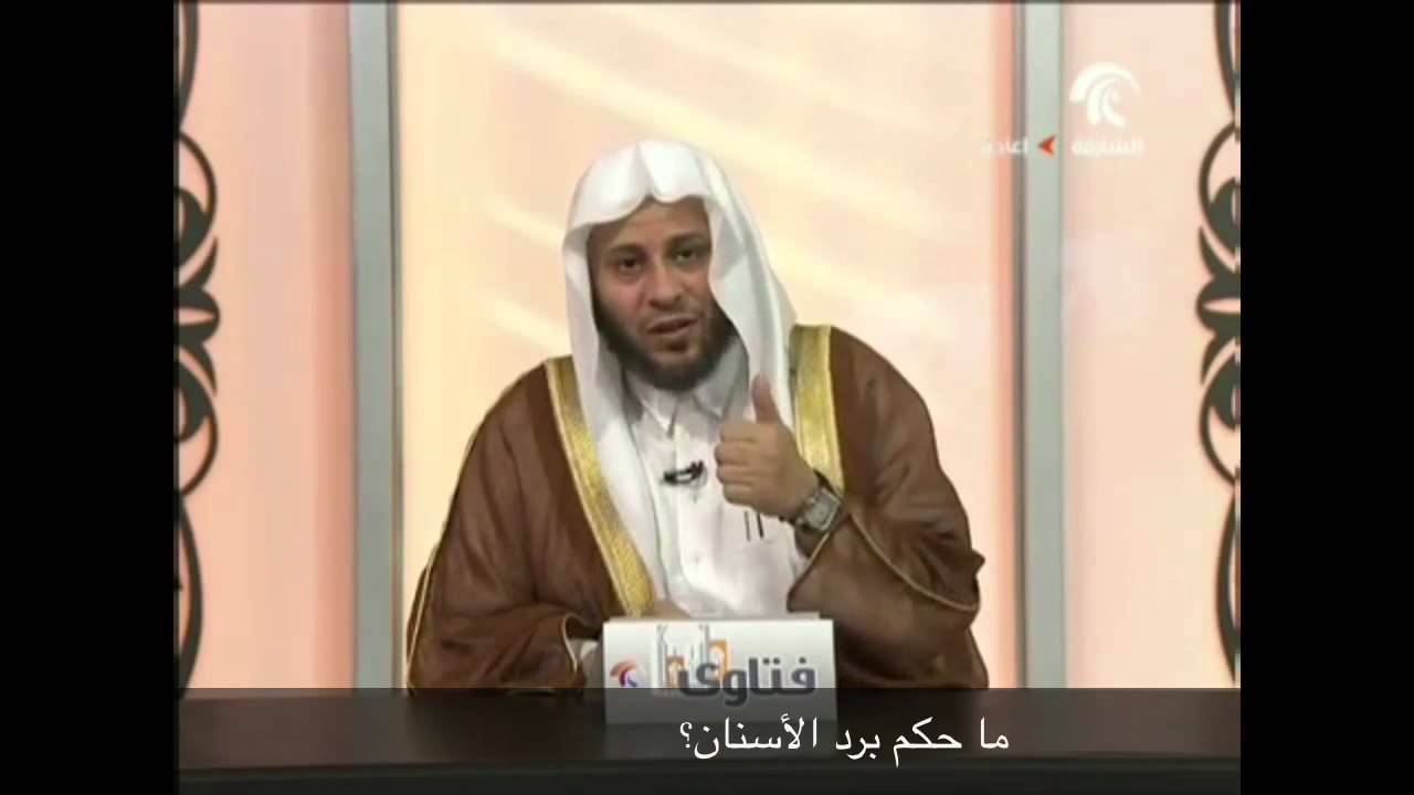 ما حكم برد الأسنان؟ - الشيخ عزيز فرحان
