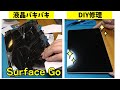 バッキバキに液晶割れたSurface GoをDIYで格安修理!! 中華パーツ