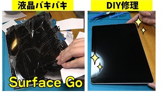 バッキバキに液晶割れたSurface GoをDIYで格安修理!! 中華パーツ