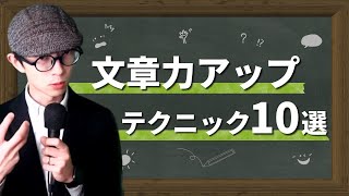 【プロによる文章講義】文章力がすぐに上がるテクニック10選