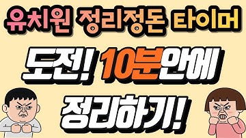 유치원 정리정돈 음악 ㅣ도전! 10분안에 정리하기 ㅣ 정리 타이머 ㅣ유치원 놀이 ㅣ 교실놀이 ㅣ 10 minute countdown timer ㅣ정리놀이