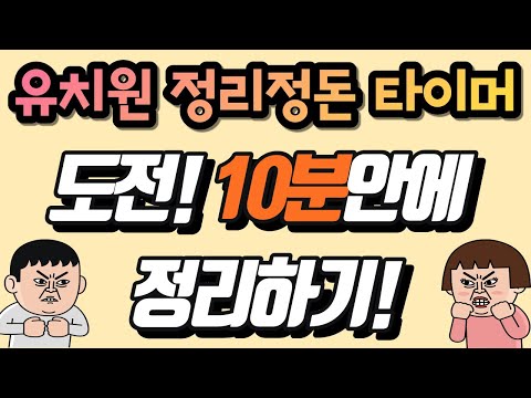 유치원 정리정돈 음악 ㅣ도전! 10분안에 정리하기 ㅣ 정리 타이머 ㅣ유치원 놀이 ㅣ 교실놀이 ㅣ 10 minute countdown timer ㅣ정리놀이