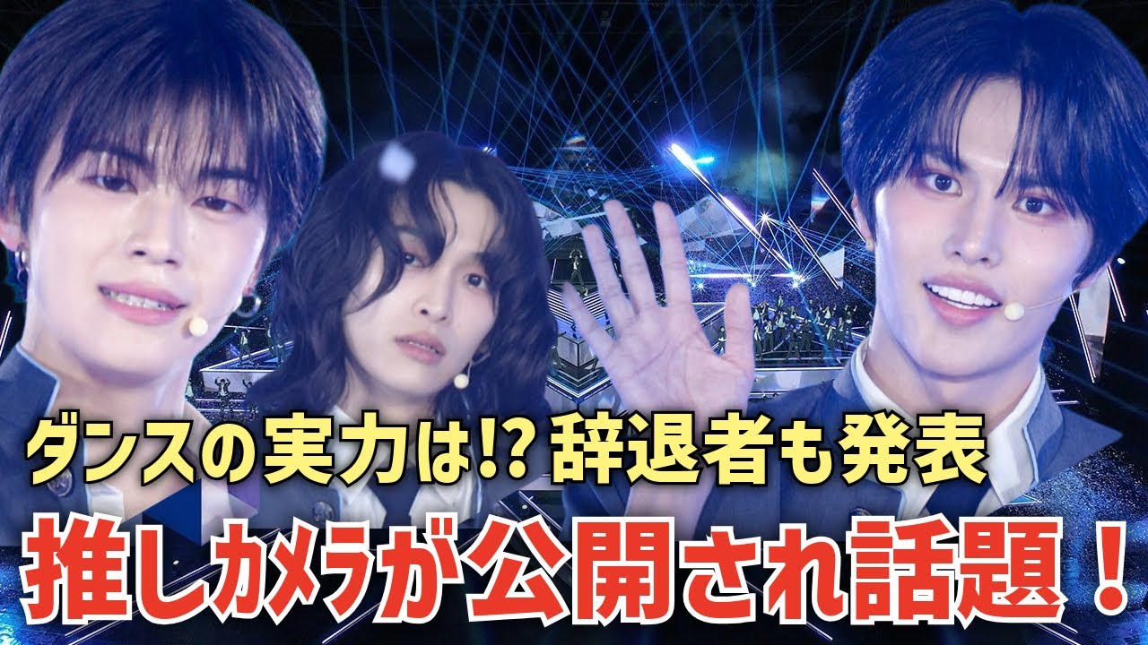 【日プ新世界】待望の推しカメラが公開！注目練習生のダンスの実力は？！辞退者も発表😭