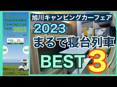 旭川キャンピングカーフェア　2023 まるで寝台列車ベスト3