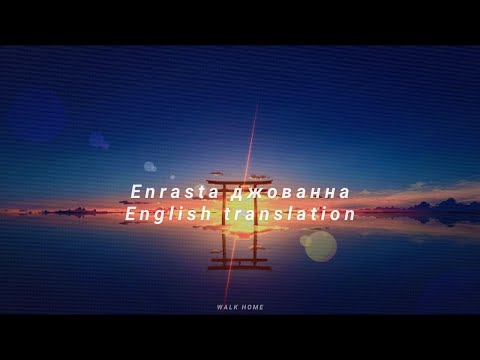 Enrasta - Джованна Текст (English translation)