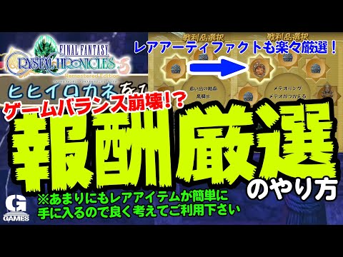 レアアイテム・アーティファクトも楽々入手！「報酬厳選」のやり方【ファイナルファンタジークリスタルクロニクル FFCCRE（クリクロ リマスター）】