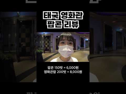태국 팝콘은 어떨까?