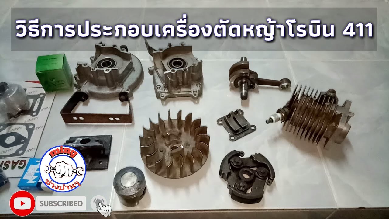 วิธีการประกอบเครื่องตัดหญ้า 