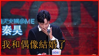 金句頻出秦昊凡爾賽大王我和偶像結婚了 | 吐槽大會 第五季《Roast》| 綜劇安利社