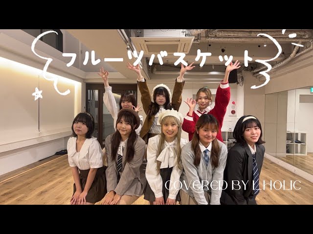 フルーツバスケット/FRUITSZIPPER【ver.1】 covered by i_holic