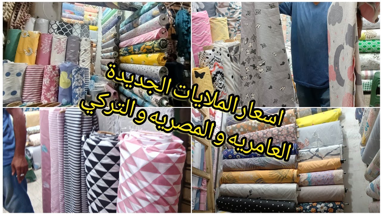 اسعار الملايات الجديدة العامريه و التركي و المصريه والبيكا