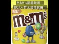M&amp;M's新增麸质，部分人群无法再食用！