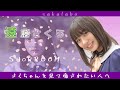 【のぎおび】遠藤さくらに癒されたい人だけのための4分間【乃木坂46】