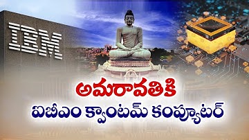 అమరావతికి IBM క్వాంటమ్ కంప్యూటర్ | IBM Quantum Computer for Amaravati Soon