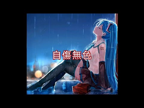 自傷無色《初音ミク》