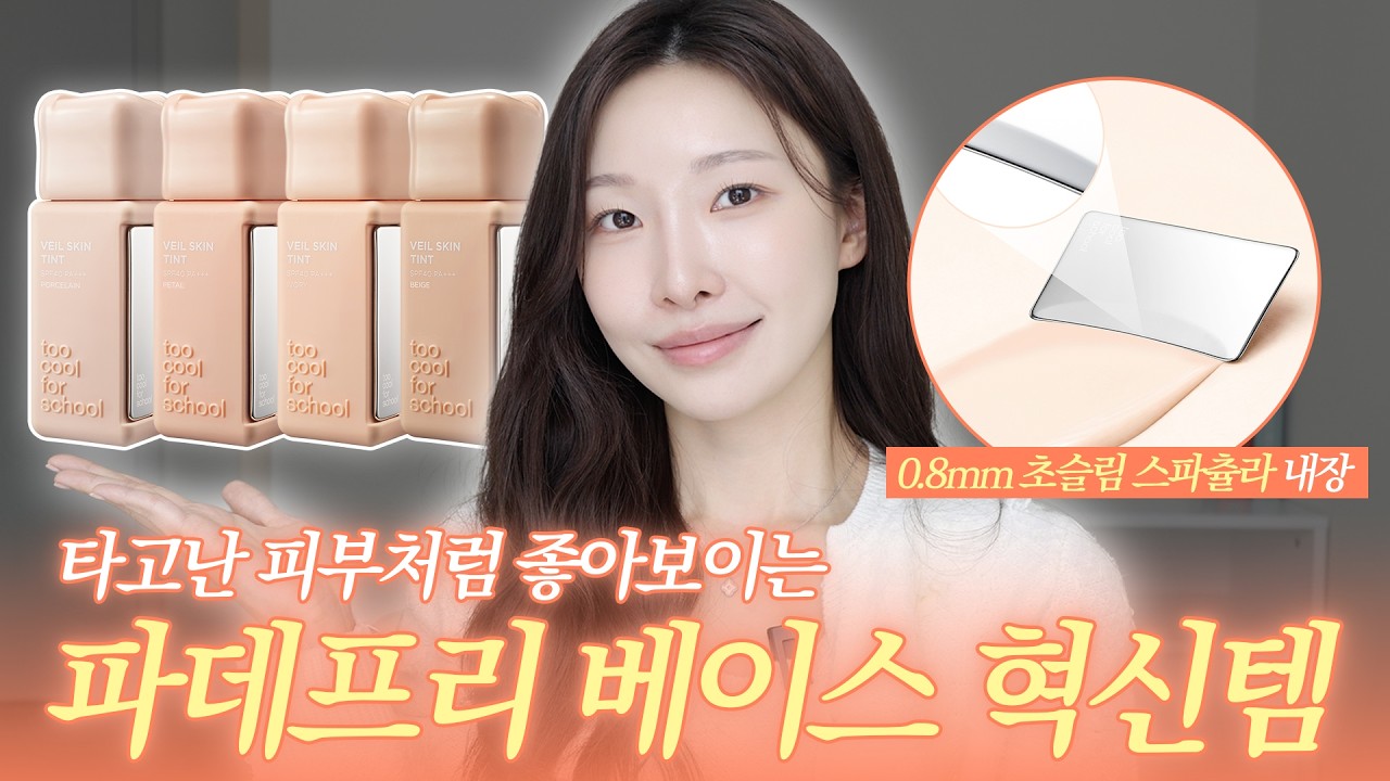 틴트를 얼굴에 바른다고? 신개념 파데프리 베이스 | 아랑