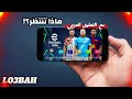 تحميل لعبة EFootball 2026 PPSSPP بالتعليق العربي بدون نت 