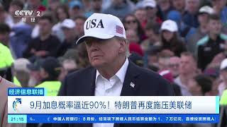 [经济信息联播]9月加息概率逼近90%！特朗普再度施压美联储 |  财经风云