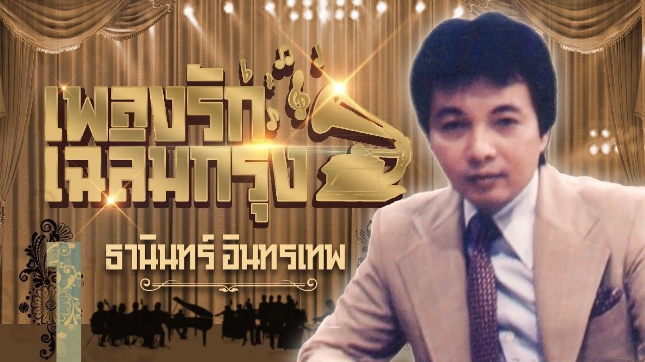 ธานินทร์ อินทรเทพ เพลงรักเฉลิมกรุง1l ชู้ทางใจ  l  ขาดฉันแล้วเธอจะรู้สึก l ฉันวันนี้