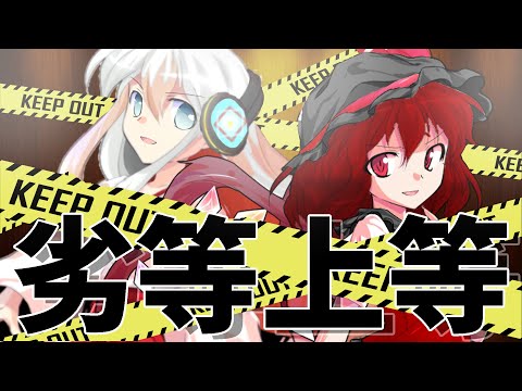 【お祝い東方改変pv】劣等上等