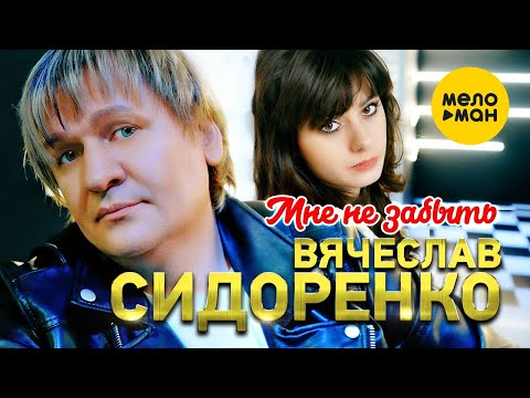 Вячеслав Сидоренко - Мне не забыть (Official Video 2022)