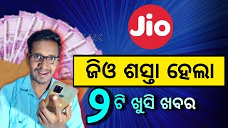 ଜିଓ ଥିଲେ ଦେଖନ୍ତୁ ଶସ୍ତା ହେଲା | JioFinance App Launches | Reliance Jio New Recharge Plan