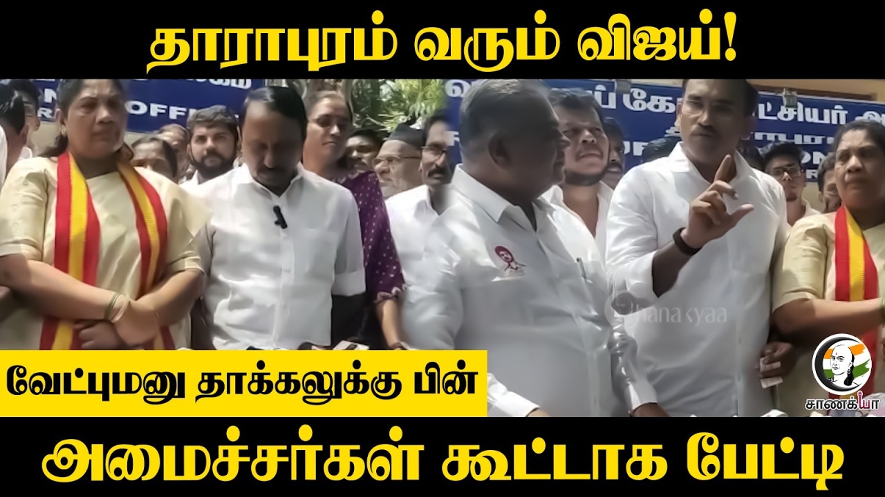 ⁣தாராபுரம் வரும் CM Vijay! வேட்புமனு தாக்கலுக்கு பின்...அமைச்சர்கள் கூட்டாக பேட்டி