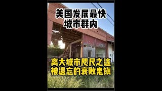 美国发展最快城市群内竟然也有半废弃鬼镇? #德克萨斯 #美国农村 #美国治安 #废弃小镇 #公路旅行