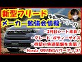 新型フリード最新情報！ついにメーカー製品勉強会情報きたーー！！ [2024年/ホンダ/FREED/フルモデルチェンジ/FMC]