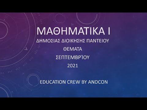 Μαθηματικά 1 Δημοσίας Διοίκησης Παντείου Θέματα Σεπτεμβρίου 2021 Education crew by AndCon