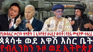 አቦል ዜና | ጳጳሳቱ ወደ አዋሽ እስር ቤት | የብሊንከን ጉዞ ወደ ኢትዮጵያ | የኒውክሌር ጦርነት ዝግጅት| ኢትዮጵያ ለሩሲያ ወገነች |የደሴ ሙዚየም ተዘረፈ screenshot 4
