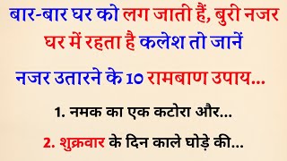 अपने घर को बुरी नजर से बचाने के लिए अपनायें ये 10 रामबाण उपाय | Vastu tips | Vastu Shastra for home